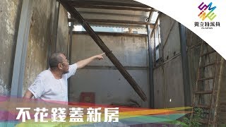 獨立特派員 第623集 (不花錢蓋新房)