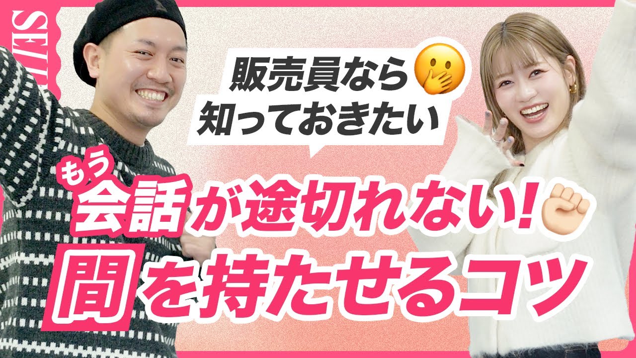 【接客術】お客様との会話が続くコツ｜アパレル店員