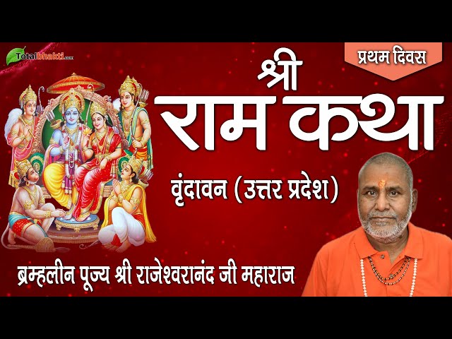Shri Ram Katha | Rajeshwaranand Saraswati Ji | Day-1 | Vrindavan (Uttar Pradesh) class=