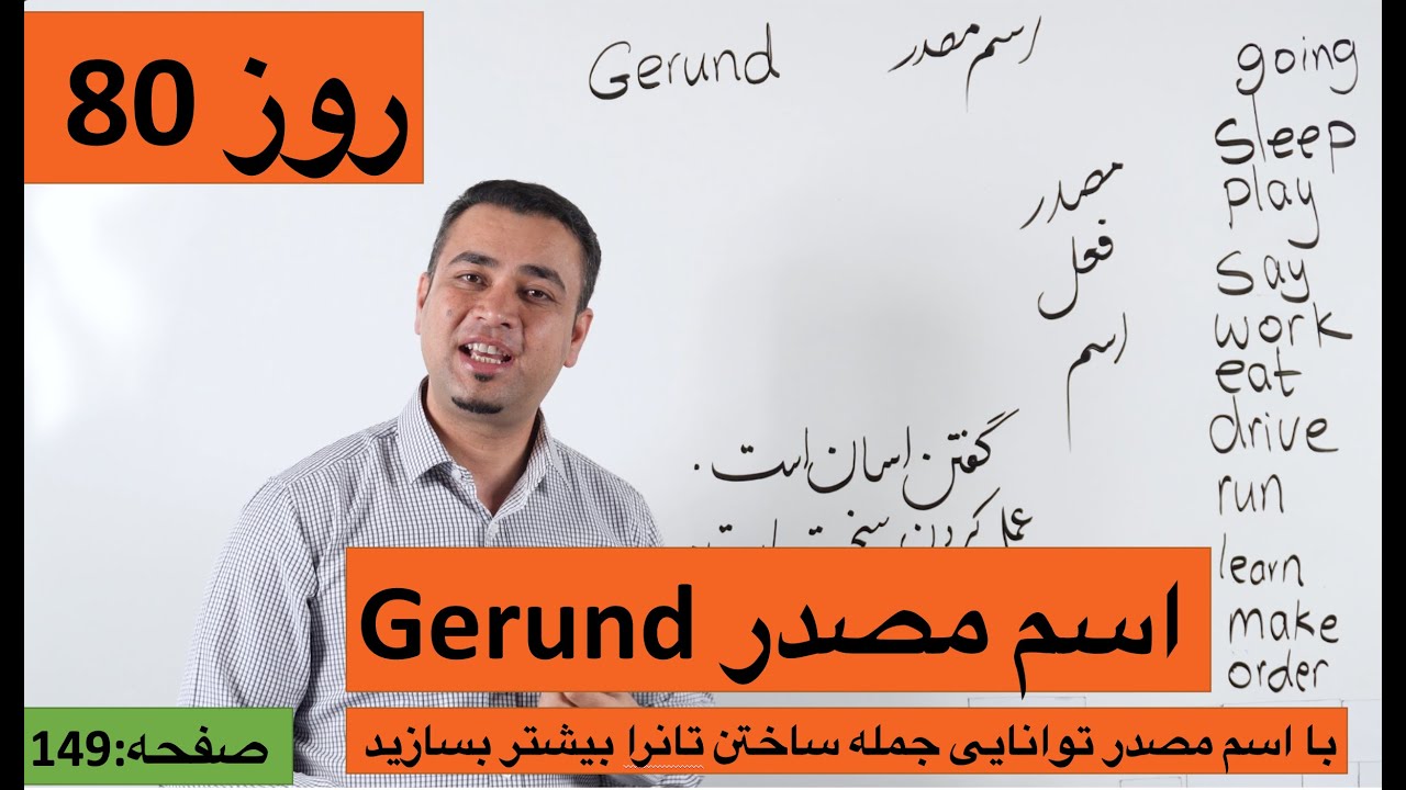 Learn English-Farsi Day 80 | اسم مصدر- آموزش انگلیسی - روز