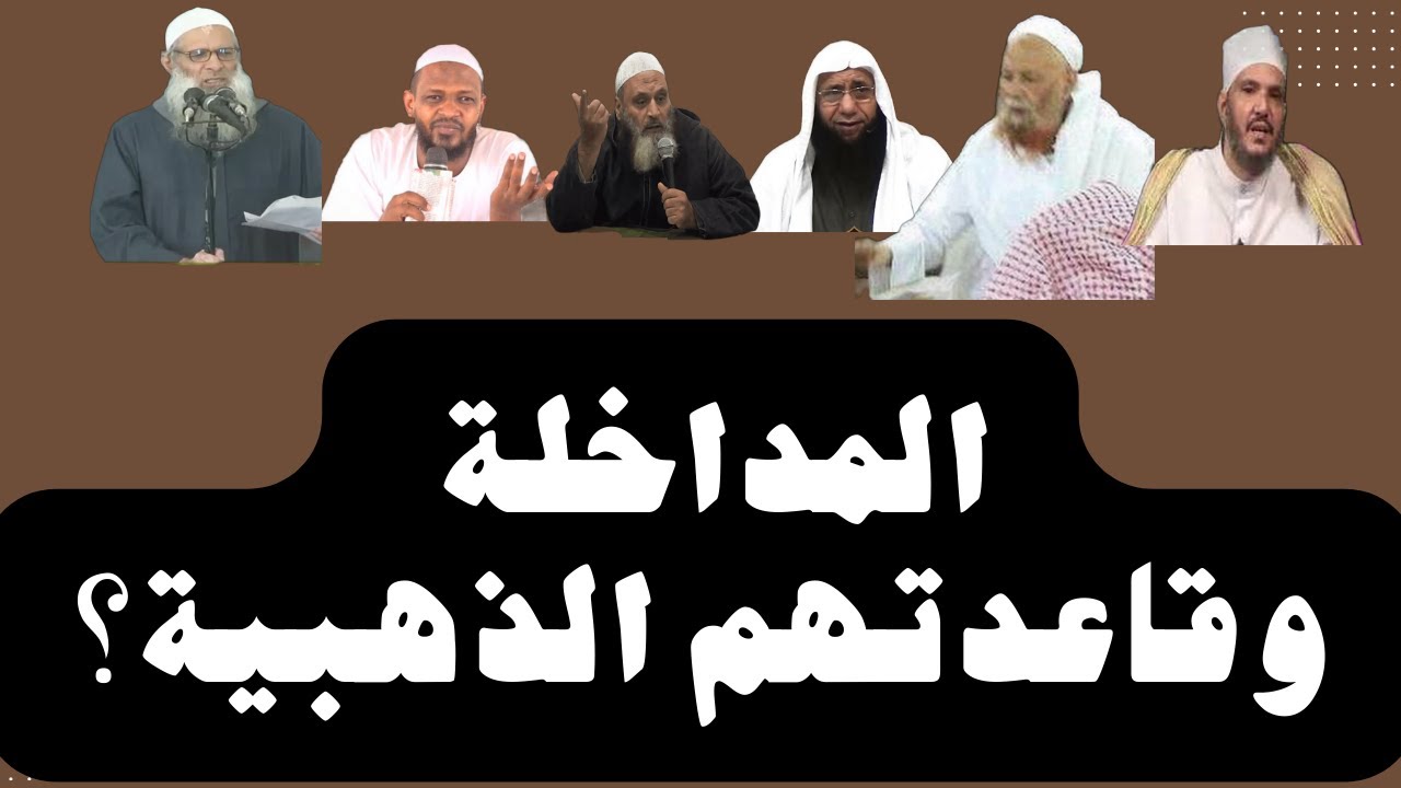 المداخلة وقاعدتهم الذهبية - رسلان - ربيع المدخلي