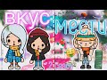 Вкус Мести!2️⃣СЕЗОН😈♥️//71-90серия||сериал тока бока🥰//Месть сестре|Toca Ula