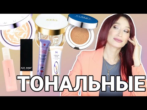 Тональные средства Кушоны,