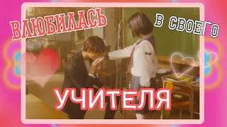 Учитель полюбил старшеклассницу / Японская дорама / the teacher fell in love with a schoolgirl