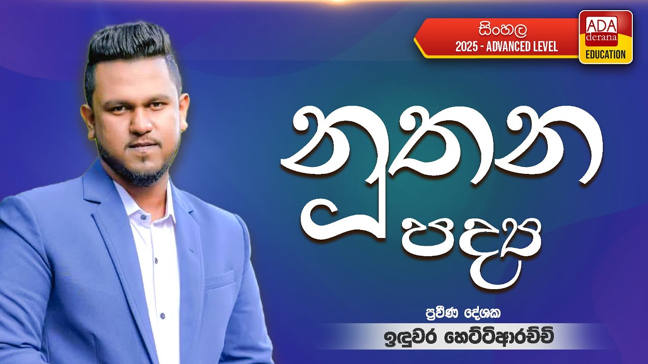 INDUWARA HETTIARACHCHI | AL SINHALA ( නුතන පද්‍ය )