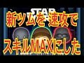 ツムツム  16年 12月 新ツム ジェダイルークを 速攻でスキルMAXにした ！LINE Disney Tsum Tsum STAR WARS