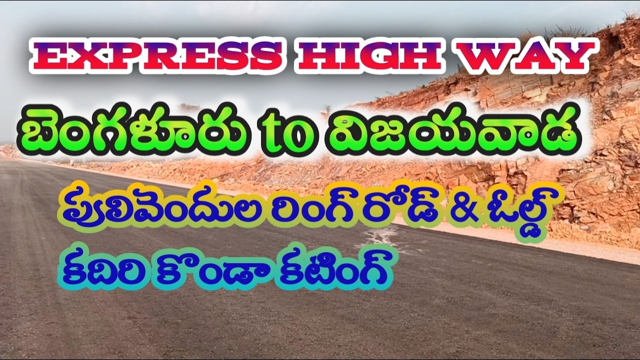 బెంగుళూరు to విజయవాడ ఎక్సప్రెస్ హైవే