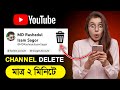 কিভাবে ইউটিউব চ্যানেল ডিলিট করবেন | How To Delete Youtube Channel 2026 Bangla