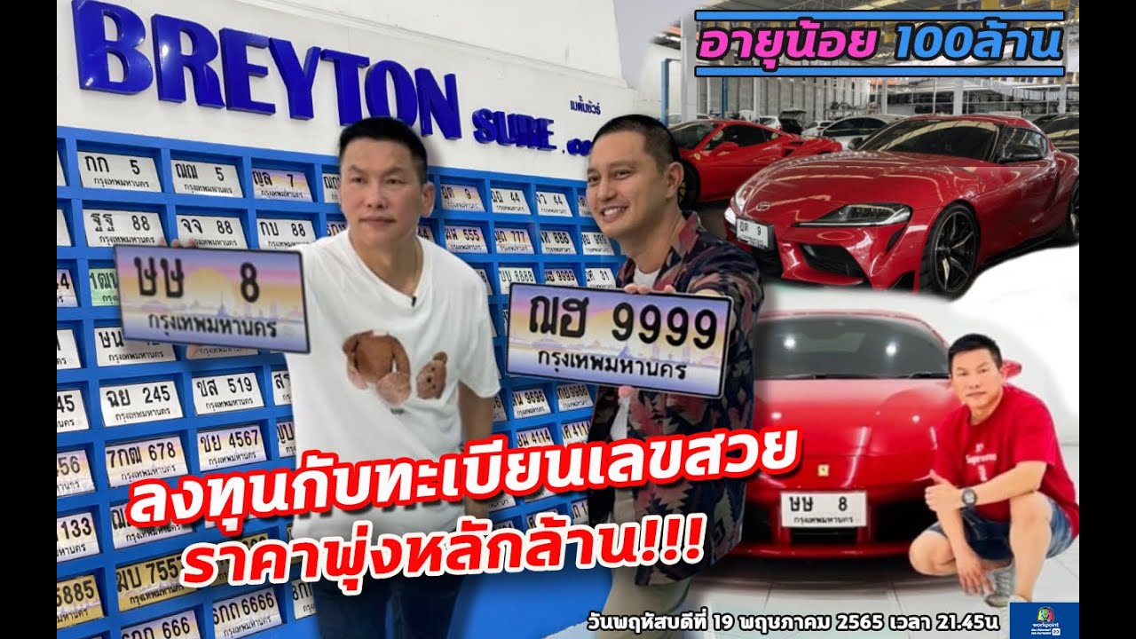 ทะเบียนแซ่บเว่อ  Special EP อายุน้อย 100ล้าน Bentabien