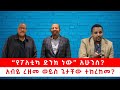 የፖለቲካው ድንክ ዛሬስ አብይ ረዘመ ወይስ ጌታቸው ተከረከመ 