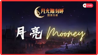 [月光雕刻師] 月亮Mooney | 爭奪戰是場硬仗!