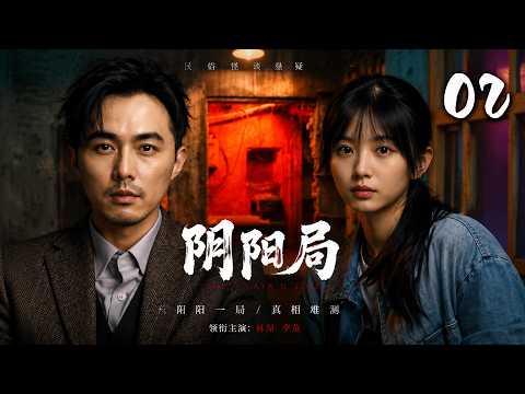 【阴阳局】EP02丨街头混混觉醒阴阳眼,竟被迫加入白无常捉鬼组织!#恐怖 #悬疑 #惊悚 #movie #愛情 #灵异故事 #情感 #电影#Chinese Drama#影视聚焦 #怪谈 #电视剧