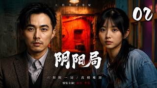 【阴阳局】EP02丨街头混混觉醒阴阳眼，竟被迫加入白无常捉鬼组织！#恐怖  #悬疑 #惊悚 #movie #愛情 #灵异故事 #情感 #电影#Chinese Drama#影视聚焦 #怪谈 #电视剧