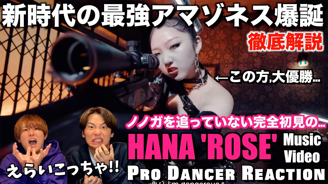 【HANA】ROSEをプロダンサーが初めて観たらド肝抜かれました...。No No Girls【ダンス解説】【ダンスリアクション】