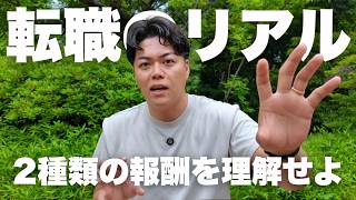 【キャリア】報酬を理解せよ。 - 第1,432回