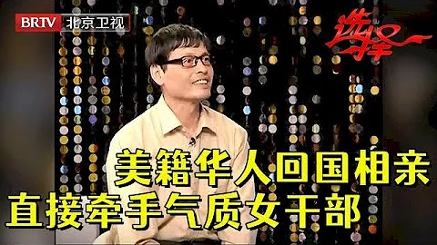 63岁美籍华人儒雅大叔，回国前最后一次相亲，郊区大豪宅一亮，直接牵手55岁气质女干部【选择 北京电视台】 - 天天要闻