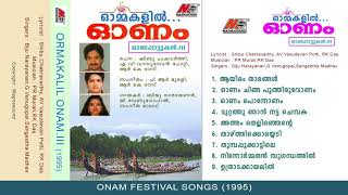 Ormakalil Onam | ഓർമ്മകളിൽ ഓണം (1995) | Onam Festival Songs | Onam songs Malayalam