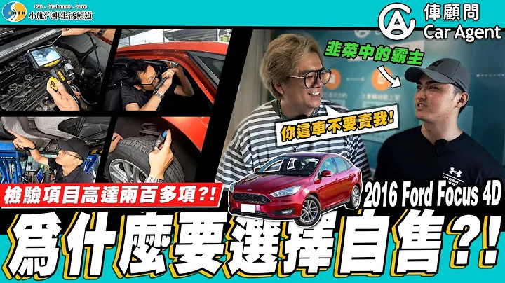【小施汽車】是什麼樣的車讓小施直接不收?/ 2016 Ford Focus 4D TDCI / ft.G7車庫柒號 小六 - 天天要聞