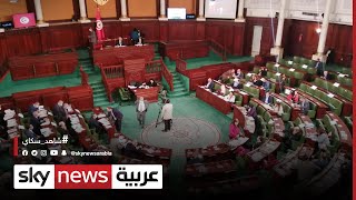 البرلمان التونسي يصادق على مشروع تعديل قانون المحكمة الدستورية