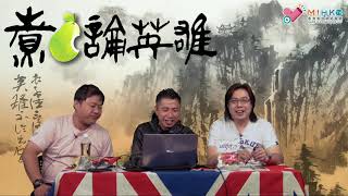 煮啤梨論英雄 EP97c - 日美修交記念館 - 20181124c