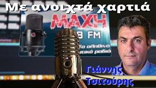 05/07/2026 - ΜΕ ΑΝΟΙΧΤΑ ΧΑΡΤΙΑ - MAXH FM 99.8