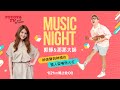 【TOYOTATV！直播LIVE】Music Night來了！郭靜&amp;那那大師倆人合體燃火花？