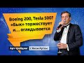 Boeing 200, Tesla 500? “Бык” торжествует и… оглядывается. Блог Яна Арта - 22.11.2020