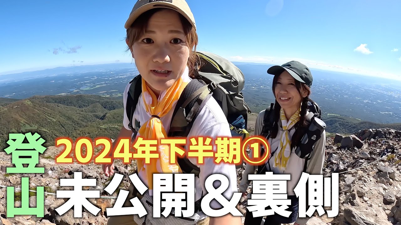 【未公開】2024年下半期登山の未公開＆裏側①
