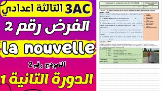 Contrôle 2 Français 3AC semestre 2 production écrite تصحيح الفرض المحروس 2 اللغة الفرنسية