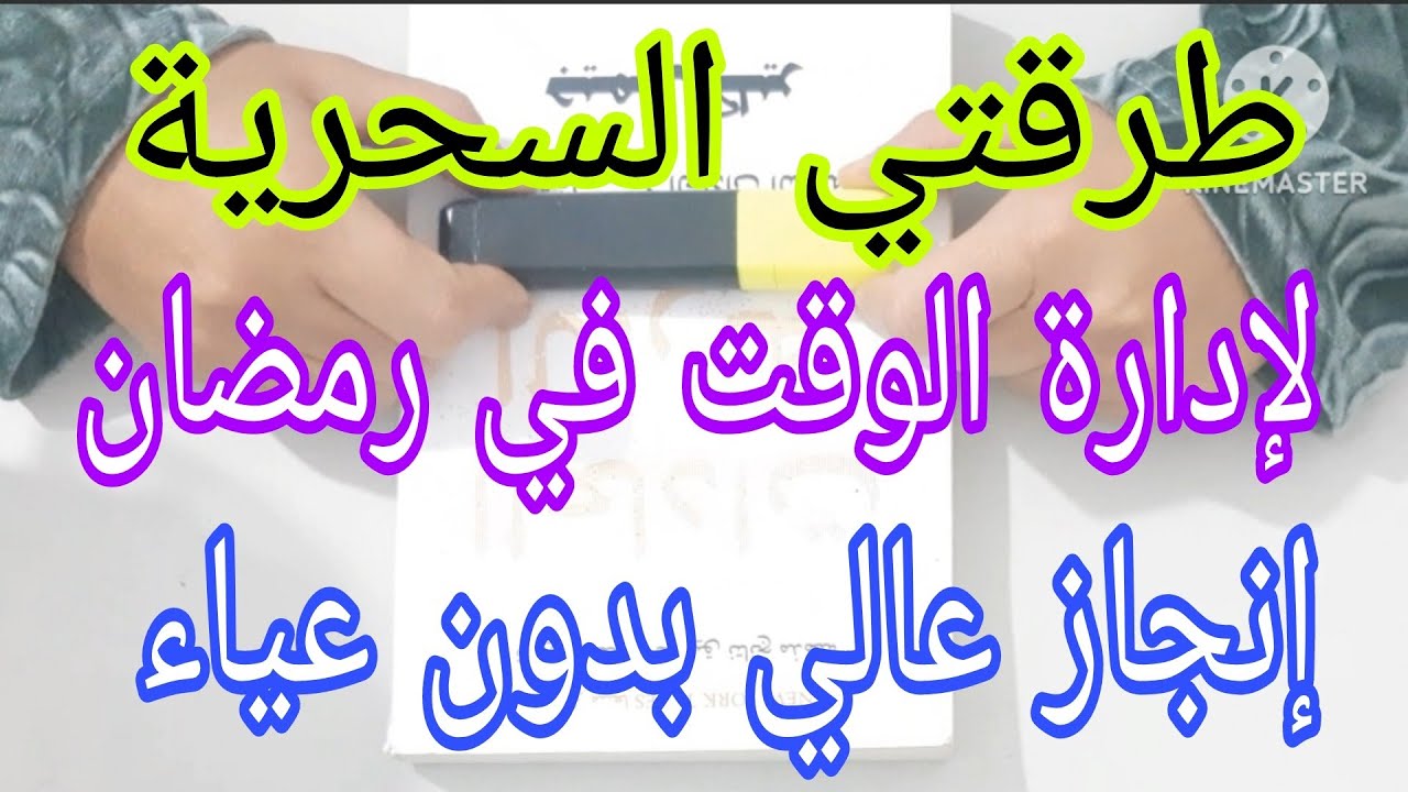 طريقتي السحرية✅لإدارة الوقت في رمضان للمرأة العاملة وربت البيت