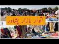 Peshawar Biggest kabar Market | اتوار بازار پشاور |Itvar Bazar Peshawar |Peshawar Winter 🥶 Stock