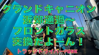 トラックドライバーPUNK【グランドキャニオン近くの道〜フロントガラス交換】