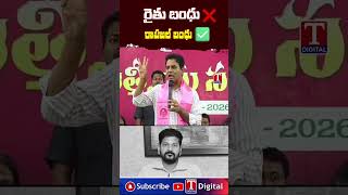 రాహుల్ బంధు ఇచ్చినవ్.. రైతు బంధు యాడ రేవంత్? #ktr #revanthreddy #tnews