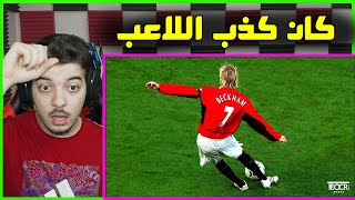 ردة فعلي على الاسطورة دافيد بيكهام ..! ( اكثر لاعب منفوخ؟ )