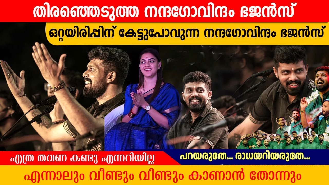 ഇതിനേക്കാൾ നല്ല ഭജൻസ് ടീം ഇനി സ്വപ്നങ്ങളിൽ മാത്രം 🙏 | Nandagovindam Bhajans  | Naveen Bhajans