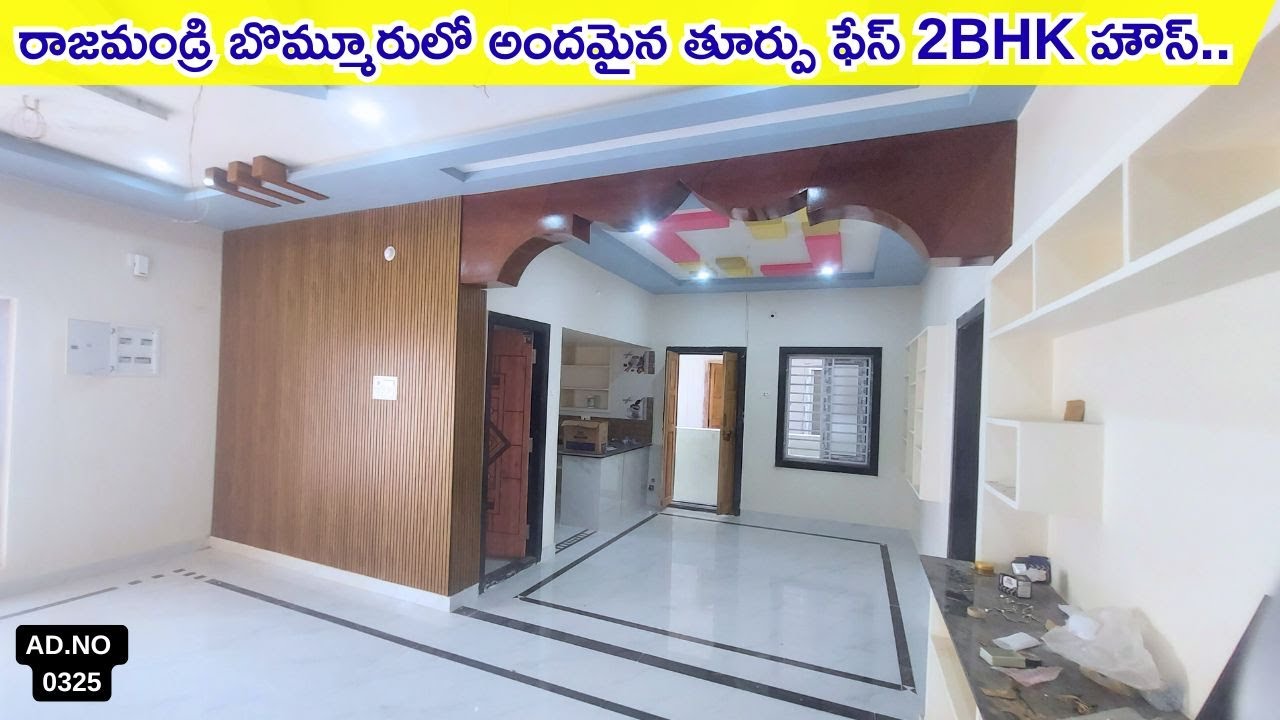 రాజమండ్రి బొమ్మూరులో అందమైన తూర్పు ఫేస్ 2BHK హౌస్..🏠| AD-0325 |