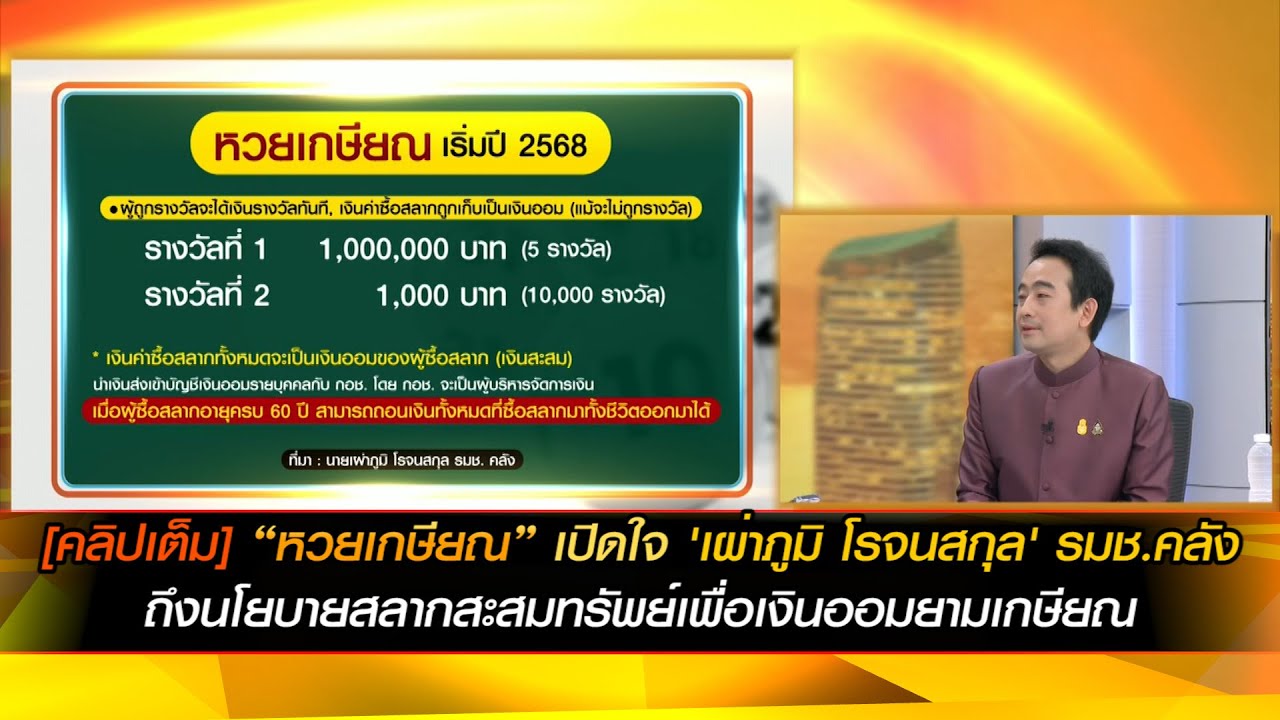 [คลิปเต็ม]"หวยเกษียณ"เปิดใจ'เผ่าภูมิ โรจนสกุล'รมช.คลัง ถึงนโยบายสลากสะสมทรัพย์เพื่อเงินออมยามเกษียณ