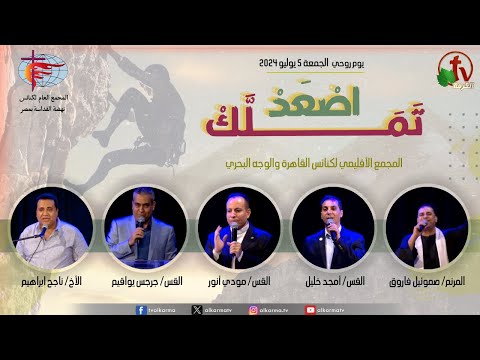 Spiritual day of the Regional Council of the Churches of Cairo and Lower Egypt  - “Ascend and Own” - July 5, 2024 \\  اليوم الروحي للمجمع العام لكنائس نهضة القداسة بمصر- اصْعَدْ تَمَلَّكْ - مجمع القاهرة - 5 يوليو 2024