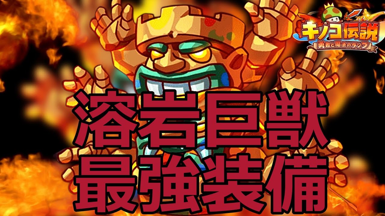 Mushroom Legend] Introducing the strongest build for the Lava