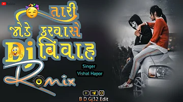🔥Tari Jode Karava Se Vivah | 🎧Dj Remix Song Gujarati 2024 | Vishal Hapor | તારી જોડે કરવા સે વિવાહ 💫