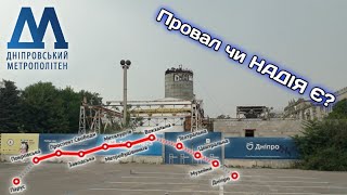 Провал чи НАДІЯ Є дніпровського метробуду?