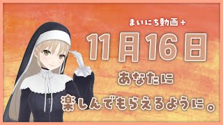 【まいにち動画+】11月16日 あなたに楽しんでもらえるように。【にじさんじ/シスター・クレア】