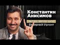 Константин Анисимов - актер, автор шоу Вечерний Ургант | Андрей Шубин