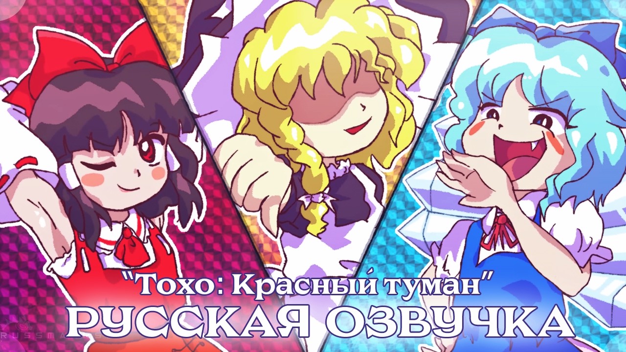 [RUS DUB] Touhou: Red Mist (animation by @russmarrs2 ) - YouTube