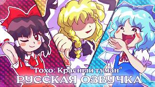 [RUS DUB] Touhou: Red Mist (animation by @russmarrs2 )