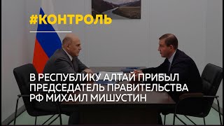 Михаил Мишустин и Андрей Турчак обсудили важные вопросы, касающиеся жителей Республики Алтай
