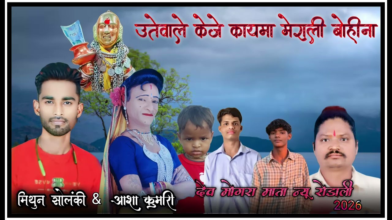 उतेवाले केजे कायमा मेराली बोहिना सिंगर मिथुन सोलंकी और आशा कुमारी