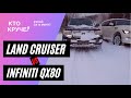 Land Cruiser vs Infiniti QX80 В ПОЛЕ ГДЕ СНЕГА ПОКОЛЕНО!