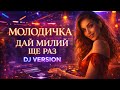 МОЛОДИЧКА Дай милий ще раз DJ Version Неймовірна Запальна Українська Пісня