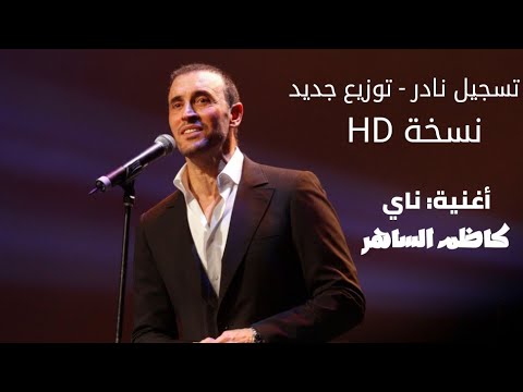 كاظم الساهر تسجيل نادر أغنية ناي الأغنية التي يبحث عنها الجميع